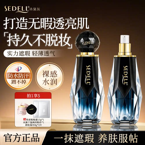 诗黛尔黑金轻薄无暇持妆粉底液女