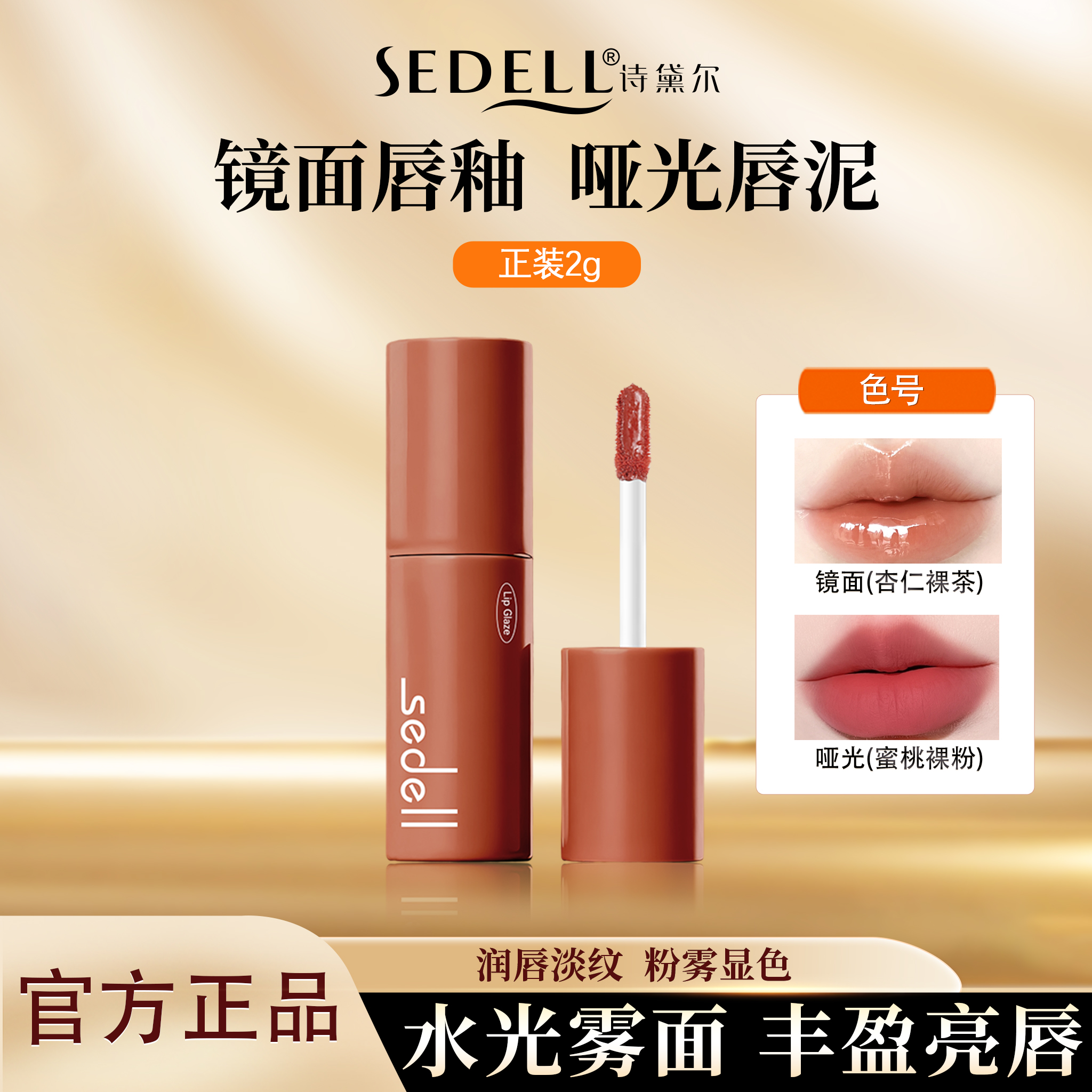 sedell/诗黛尔丰盈蜜润镜面唇釉唇泥显色保湿淡纹素颜哑光不沾杯