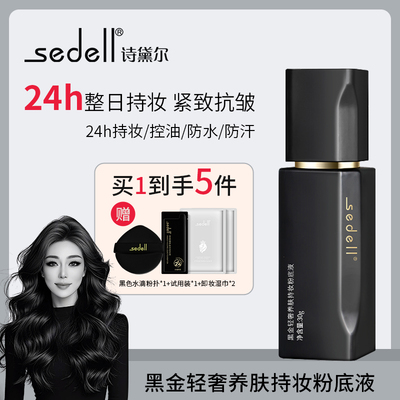 诗黛尔黑金轻奢养肤持妆粉底液