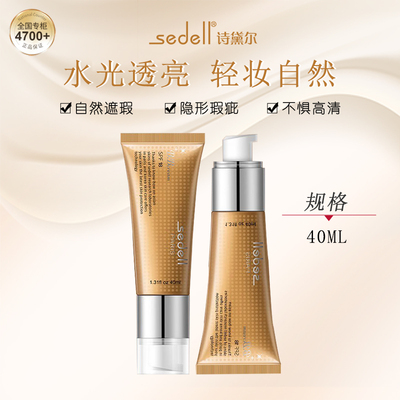 sedell诗黛尔遮瑕提亮隐形毛孔