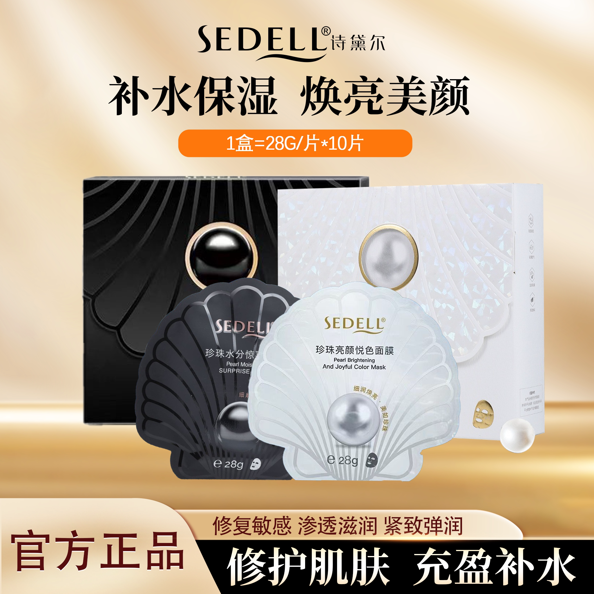 sedell诗黛尔 珍珠亮颜悦色/珍珠水分惊喜面膜 补水保湿修护肌肤