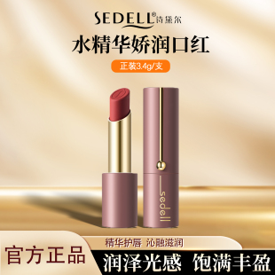 sedell/诗黛尔水精华娇润口红滋润保湿持妆显色不粘腻不沾杯