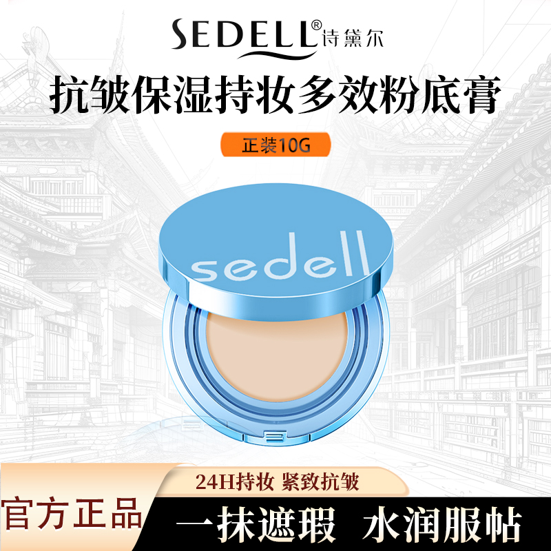 sedell/诗黛尔抗皱保湿持妆多效粉底膏
