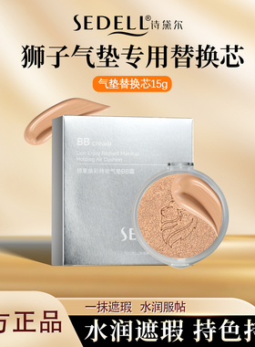 sedell/诗黛尔狮享焕彩持妆气垫粉底液BB霜12小时持妆替换芯15g