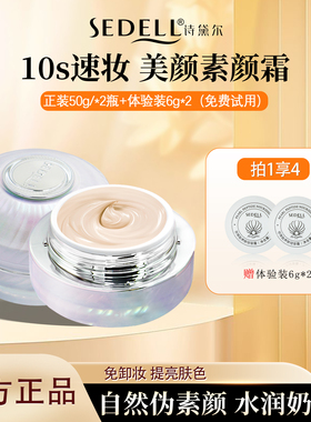 sedell诗黛尔珍珠肽养肤轻容霜提亮肤色遮瑕毛孔隔离懒人素颜霜