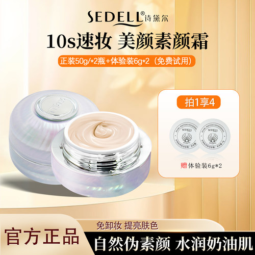 sedell诗黛尔珍珠养肤轻容霜提亮
