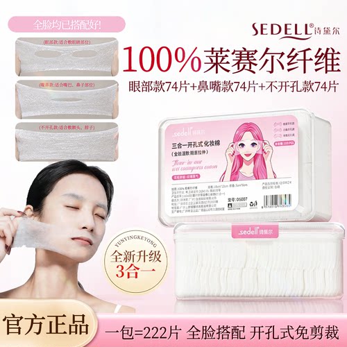 诗黛尔开孔式湿敷棉三合一化妆棉