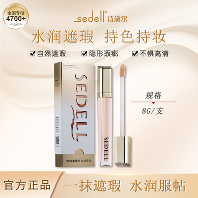 sedell遮瑕液提亮肤色遮盖痘痘