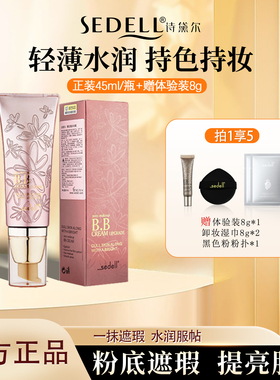 sedell诗黛尔裸妆提亮BB霜美白遮瑕保湿养肤不脱妆官方旗舰店正品