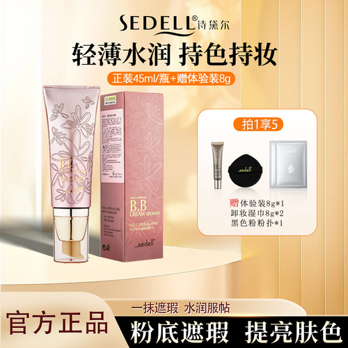 sedell诗黛尔bb霜美白遮瑕不脱妆