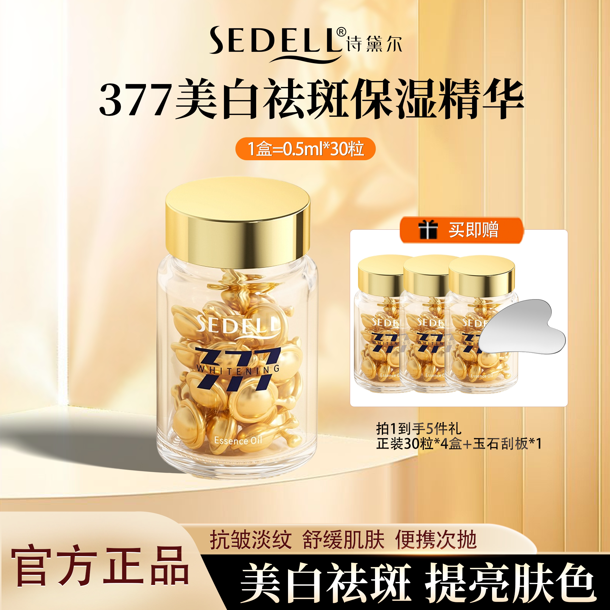 sedell/诗黛尔377美白淡斑面部精华油脸部润肤以油养肤护肤油胶囊