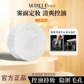 sedell诗黛尔散粉定妆持久防水控油细粉扑哑光雾面定妆粉提亮肤色