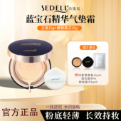 sedell诗黛尔蓝宝石水润无瑕气垫BB霜遮瑕提亮肤色持久不浮粉正品