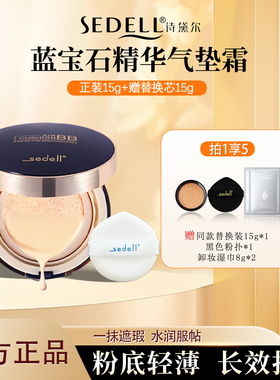 sedell诗黛尔蓝宝石水润无瑕气垫BB霜遮瑕提亮肤色持久不浮粉正品