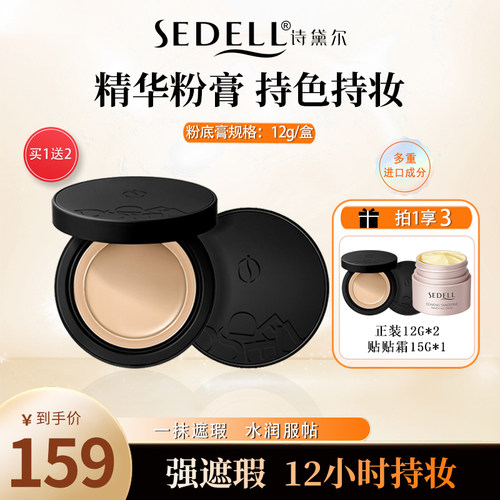 诗黛尔遮瑕粉底膏保湿