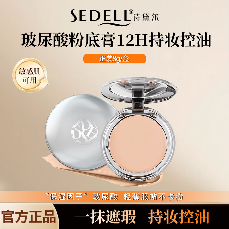 sedell/诗黛尔玻尿酸水润精华粉底膏细腻顺滑清透妆感遮瑕控油