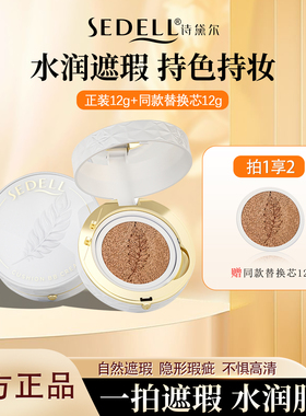Sedell诗黛尔轻羽持妆润颜气垫遮瑕持久不脱妆BB霜保湿控油粉底液
