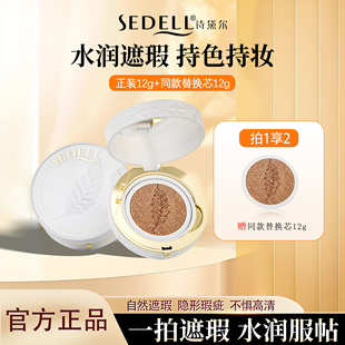 Sedell诗黛尔轻羽持妆润颜气垫遮瑕持久不脱妆BB霜保湿 控油粉底液