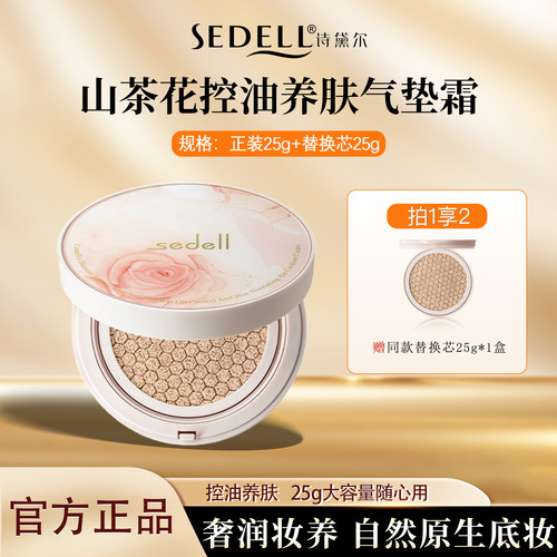 诗黛尔山茶花盈润控油养肤气垫霜