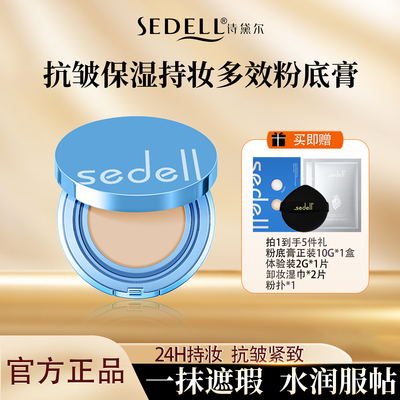 诗黛尔抗皱保湿持妆多效粉底膏