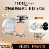 直播专属 诗黛尔玻尿酸水润精华粉底膏细腻遮瑕24H持久控油lyl