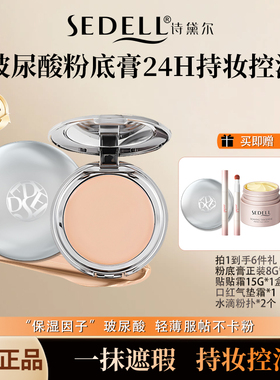 【直播专属】诗黛尔玻尿酸水润精华粉底膏细腻遮瑕24H持久控油lyl