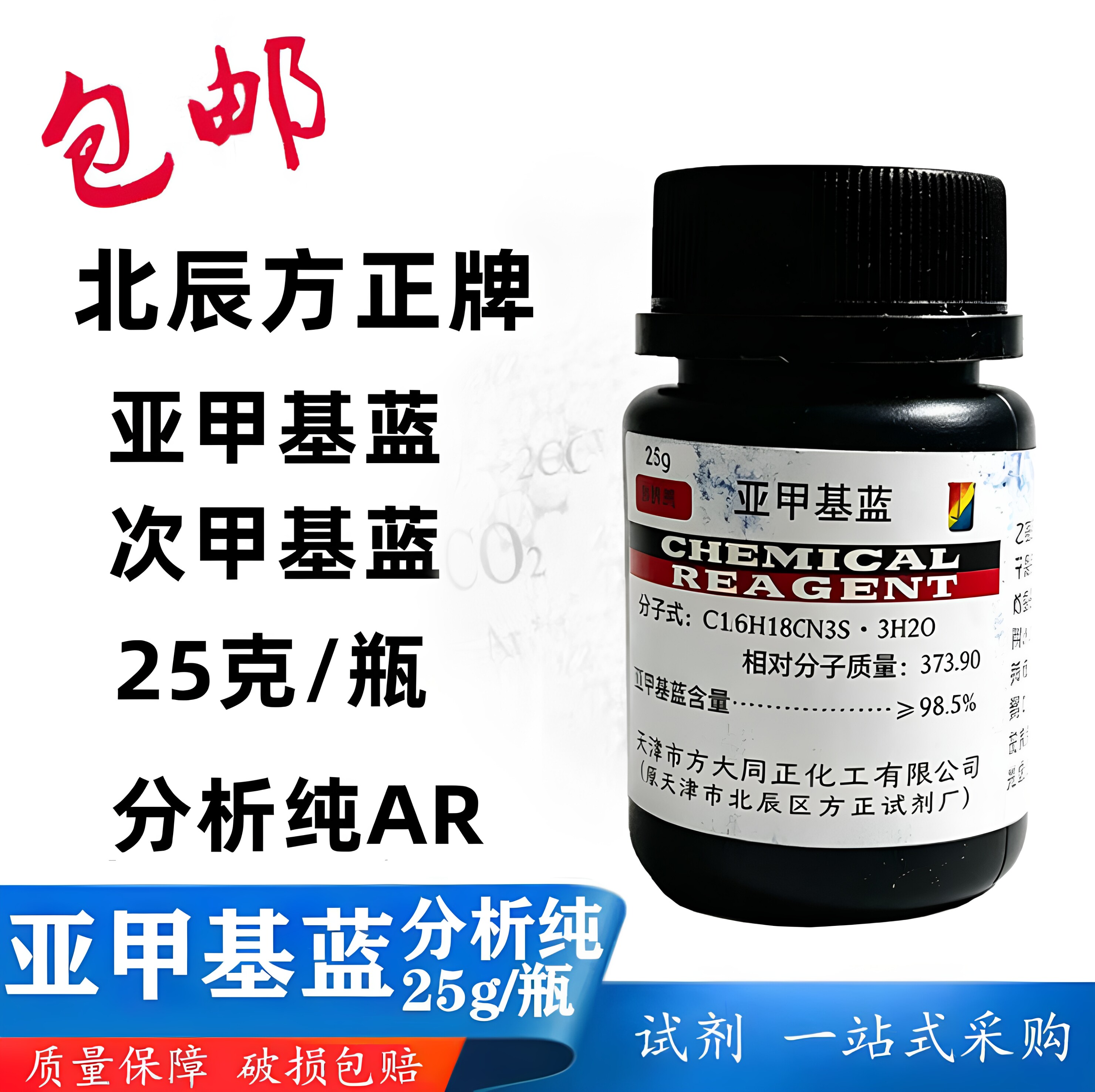包邮 次甲基蓝 亚甲基蓝 化学试剂分析纯指示剂染色剂纯原粉精粉
