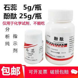 石蕊 固体粉末 指示剂AR5g/瓶 酚酞分析纯25g/瓶 化学试剂