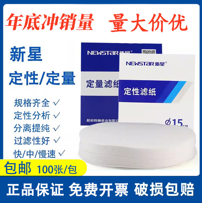 杭州特种定性滤纸定量滤纸新星