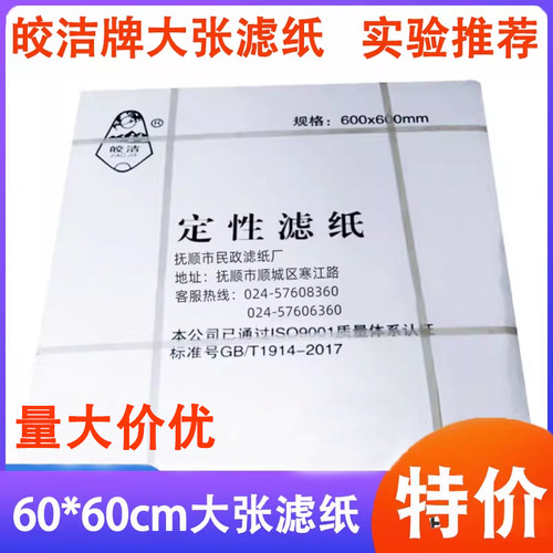 皎洁富阳北木定性大张滤纸60*60c