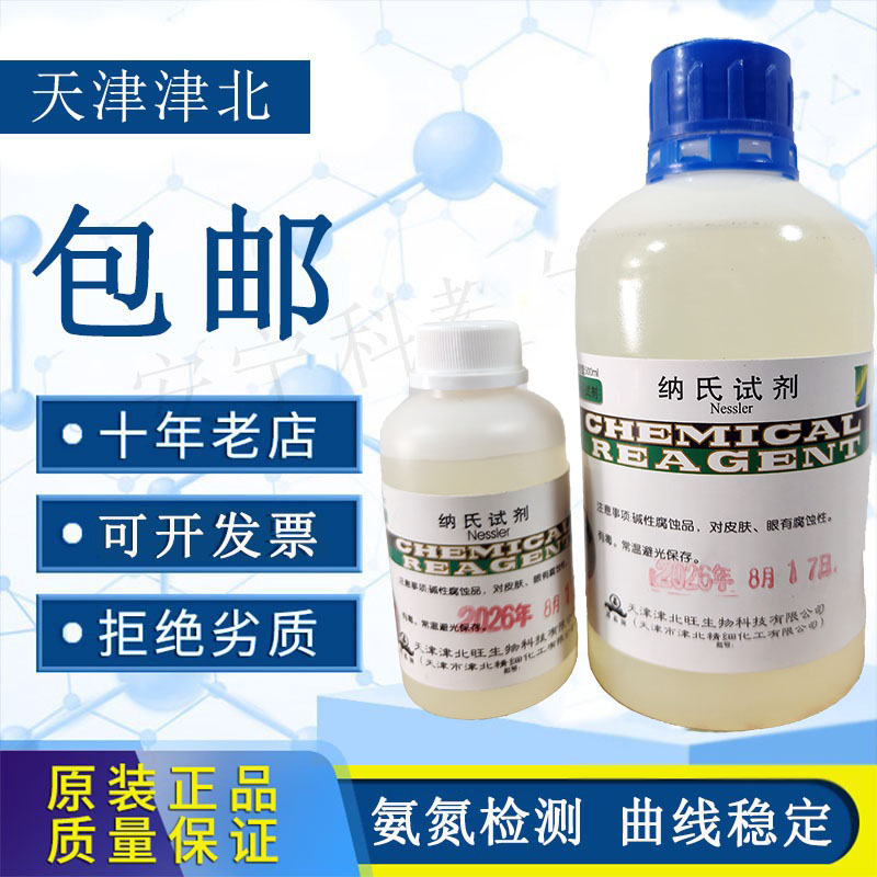 纳氏试剂氨氮检测酒石酸钾钠溶液