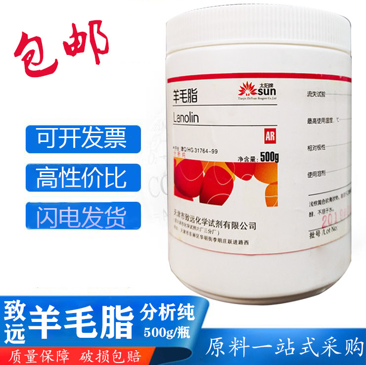 外用羊毛脂原料乳化剂化学纯500克/瓶分析纯蜂蜡 尿囊素 羊毛脂膏