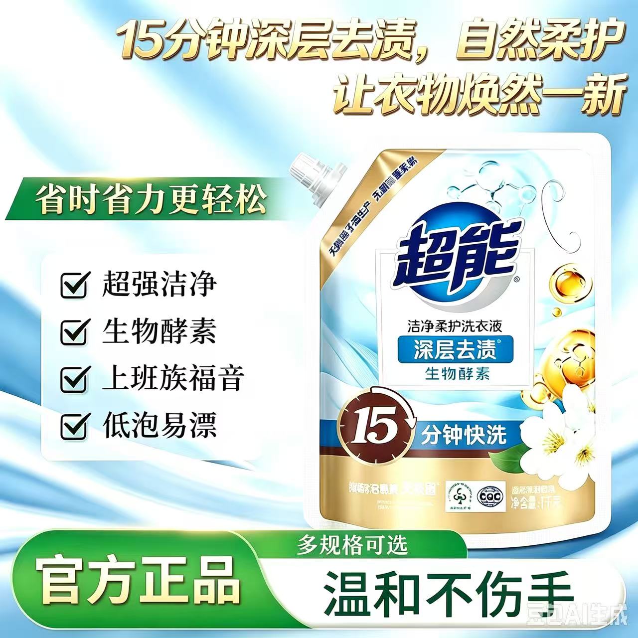 超能活净柔护洗衣液快洗去渍