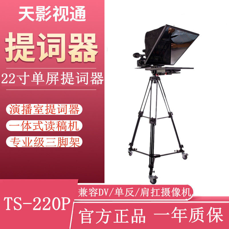 天影視通TS-220P專業級提詞器電視台演播室壹體式播音演講題詞器在類目 3C數碼配件, 攝像機配件中 - 來自Buy2taobao.com提供專業的淘寶代購服務