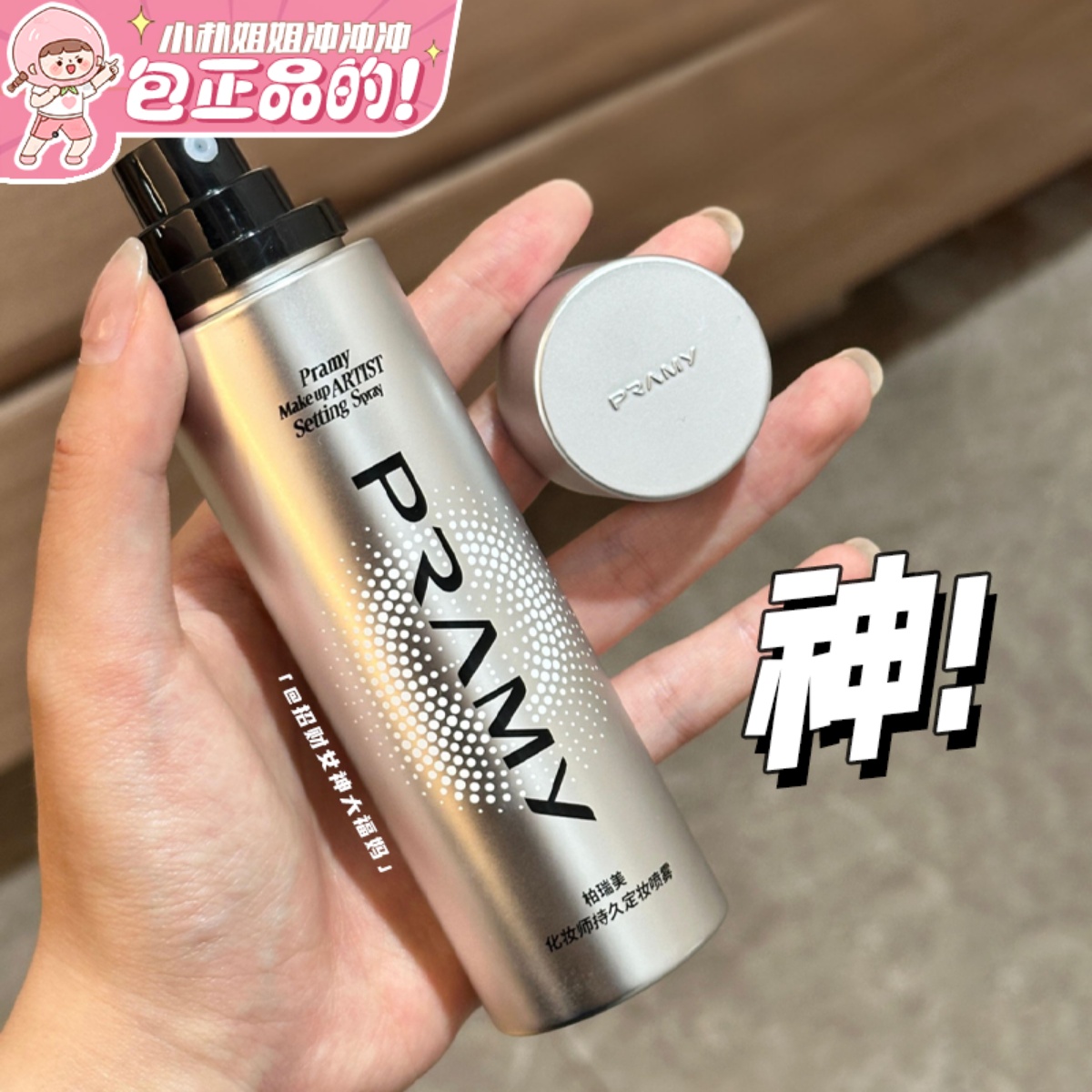 韦雪同款！PRAMY柏瑞美化妆师款