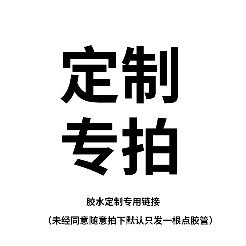 胶水定制专拍链接