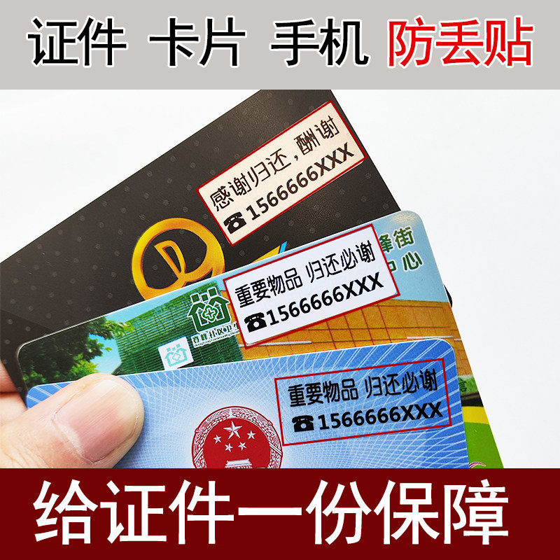 证件防丢失贴纸不干胶手机号码主人电话贴透明电话物品卡片找回贴