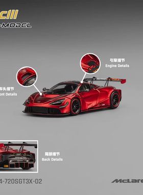 CM 1:64 迈凯伦720S GT3X 金属红 合金汽车模型收藏