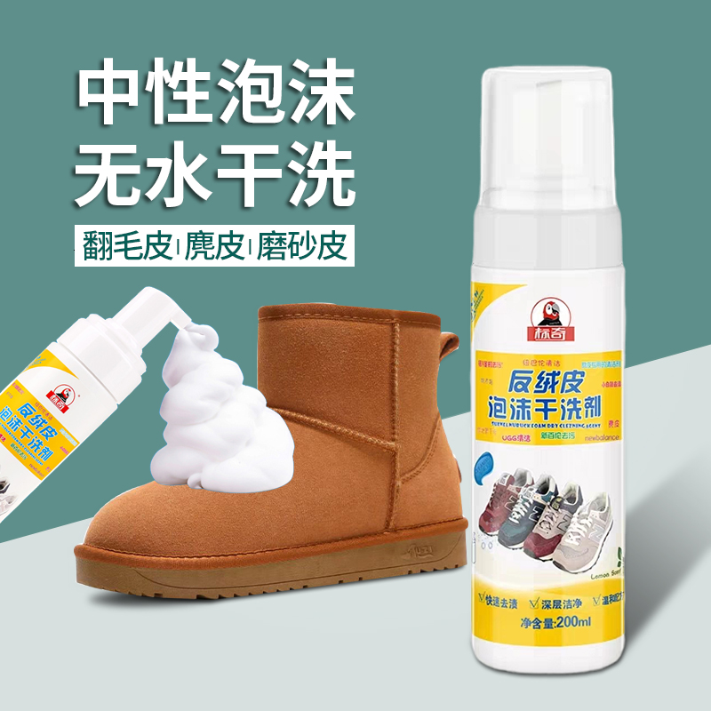 翻毛皮清洗剂磨砂皮鞋反毛清洁护理剂绒皮鞋干洗剂翻麂皮鞋打理液