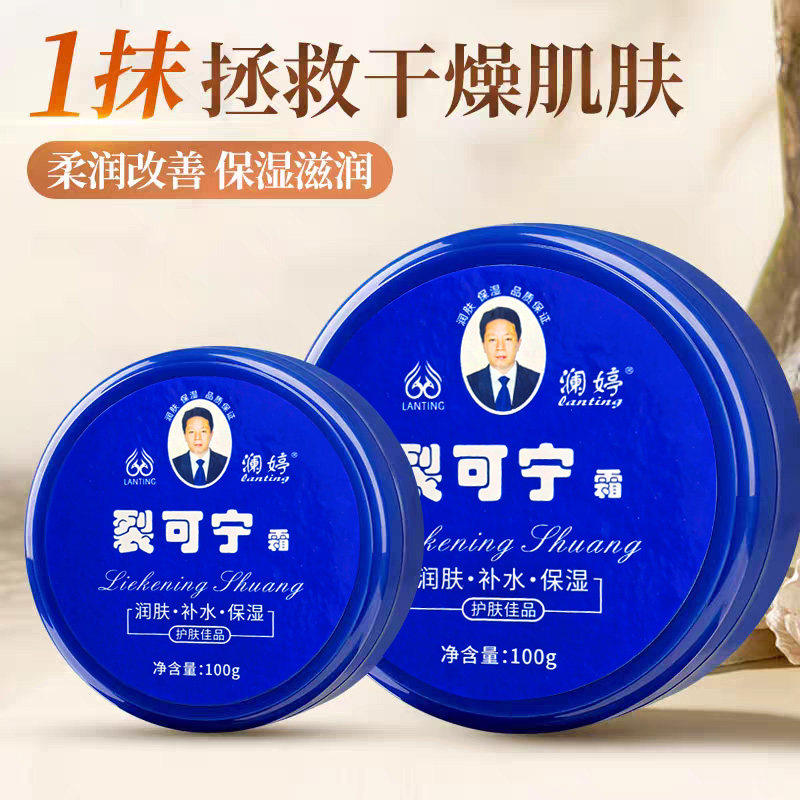【国货老牌】澜婷裂可宁防裂干防冻霜保湿滋润补水护手霜脚跟龟裂