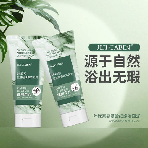 叶绿素洁面泥集集小屋去黑头收缩