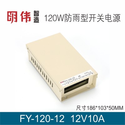 FY-120-5V20A 12V10A15V8A 24V5A单组输出明伟工控防雨型开关电源