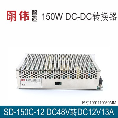 明伟工控SD-150C-12 DC-DC直流转换电源48VDC(36-72V)转12V12.5A