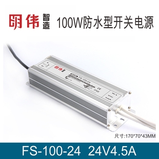 24V4.2A 防水型单组输出开关电源明伟工控直流LED变压 100