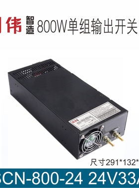 明伟工控SCN-800-12V66A 15V54A 24V33A 48V16A单组输出开关电源
