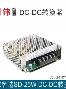 明伟工控SD-25C-12 DC-DC直流转换电源48VDC(36-72V)转DC12V2.1A