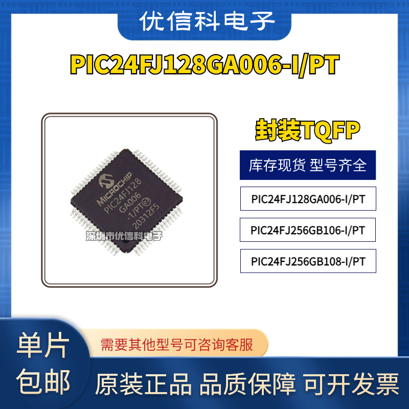 原装 PIC24FJ128GA006-I/PT 256GB106-I/PT PIC24FJ256GB108-I/PT 电子元器件市场 微处理器/微控制器/单片机 原图主图