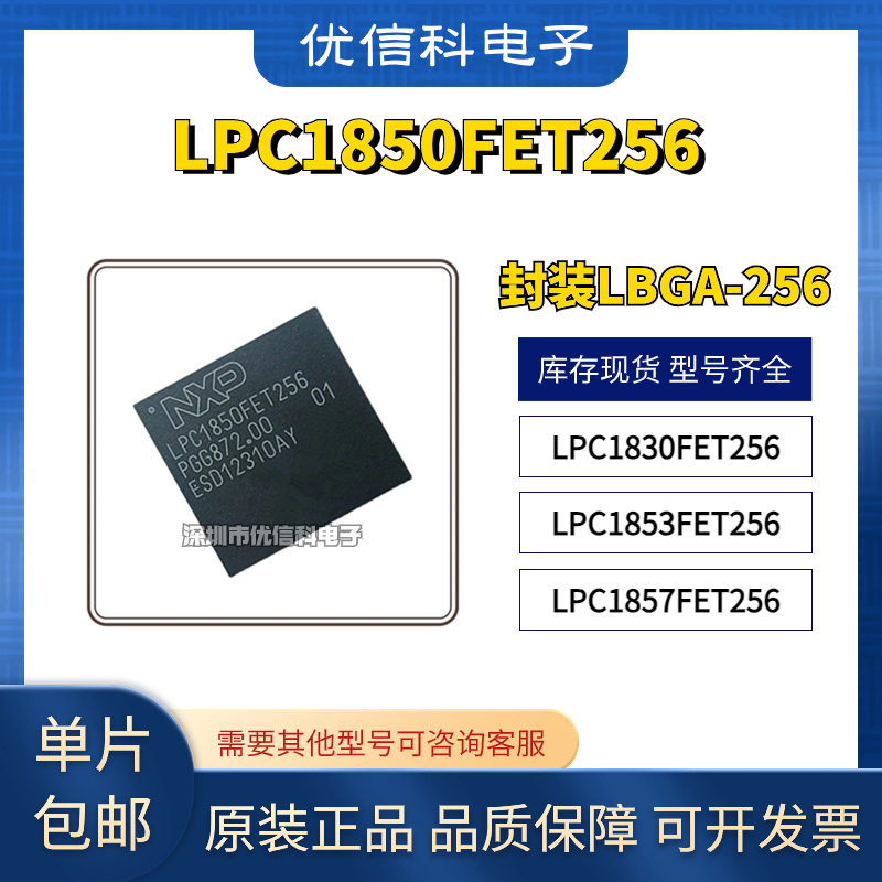 LPC1850FET256 LPC1830FET256 LPC1853FET256 LPC1857FET256 芯片