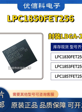 LPC1850FET256 LPC1830FET256 LPC1853FET256 LPC1857FET256 芯片