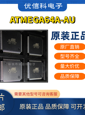 原装正品 ATMEGA64A-AU ATMEGA64A-MU ATMEGA64L-8AU 进口单片机